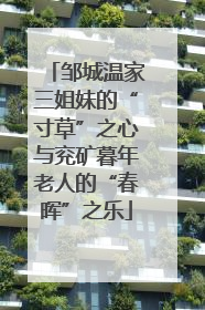 邹城温家三姐妹的“寸草”之心与兖矿暮年老人的“春晖”之乐