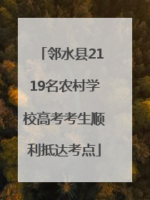 邻水县2119名农村学校高考考生顺利抵达考点