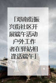 邓南街振兴街社区开展端午活动 户外工作者在驿站相逢话端午