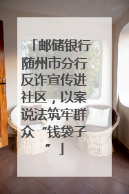 邮储银行随州市分行反诈宣传进社区，以案说法筑牢群众“钱袋子”