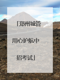 郑州城管用心护航中招考试