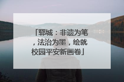 郓城：非遗为笔，法治为墨，绘就校园平安新画卷