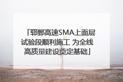 郓鄄高速SMA上面层试验段顺利施工 为全线高质量建设奠定基础