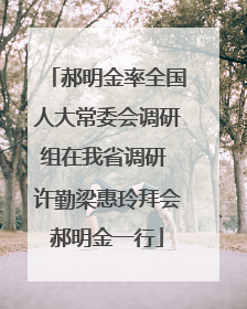 郝明金率全国人大常委会调研组在我省调研 许勤梁惠玲拜会郝明金一行