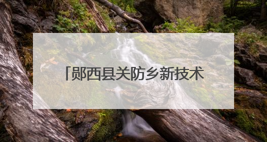 郧西县关防乡新技术助力水稻抗旱保收