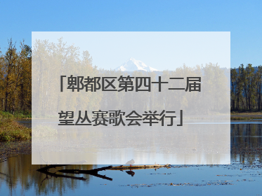 郫都区第四十二届望丛赛歌会举行