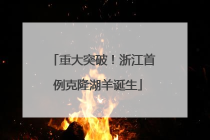 重大突破！浙江首例克隆湖羊诞生