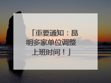 重要通知：昆明多家单位调整上班时间！