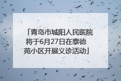 青岛市城阳人民医院将于6月27日在泰德苑小区开展义诊活动