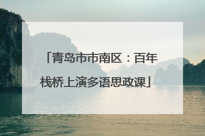 青岛市市南区：百年栈桥上演多语思政课