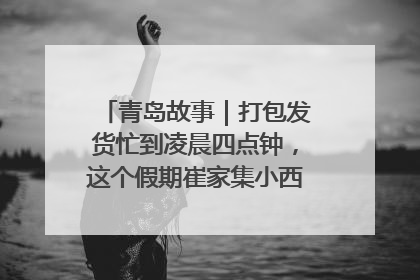 青岛故事｜打包发货忙到凌晨四点钟，这个假期崔家集小西红柿加倍“受宠”