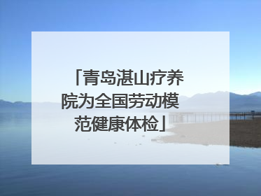 青岛湛山疗养院为全国劳动模范健康体检