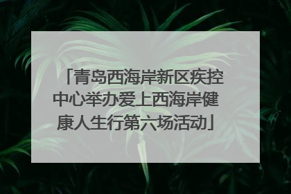 青岛西海岸新区疾控中心举办爱上西海岸健康人生行第六场活动
