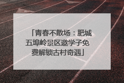 青春不散场：肥城五埠岭景区邀学子免费解锁古村奇遇