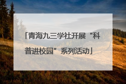 青海九三学社开展“科普进校园”系列活动