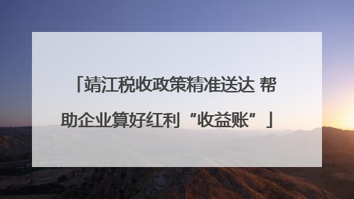 靖江税收政策精准送达 帮助企业算好红利“收益账”
