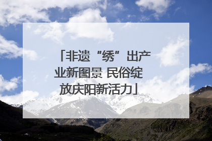 非遗“绣”出产业新图景 民俗绽放庆阳新活力