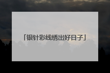 银针彩线绣出好日子