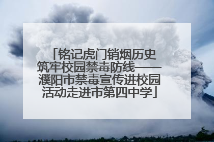 铭记虎门销烟历史 筑牢校园禁毒防线——濮阳市禁毒宣传进校园活动走进市第四中学