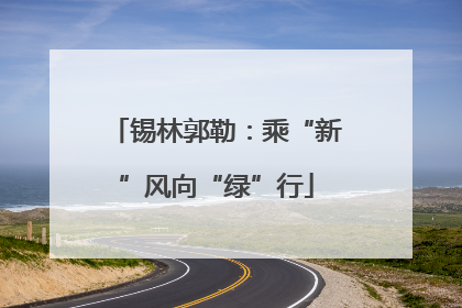 锡林郭勒：乘“新”风向“绿”行