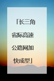 长三角省际高速公路网加快成型