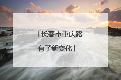 长春市重庆路有了新变化