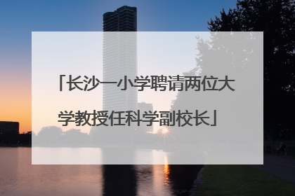 长沙一小学聘请两位大学教授任科学副校长
