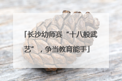 长沙幼师赛“十八般武艺”，争当教育能手
