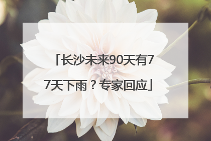 长沙未来90天有77天下雨？专家回应