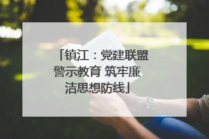 镇江：党建联盟警示教育 筑牢廉洁思想防线