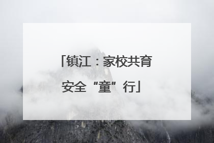 镇江：家校共育 安全“童”行
