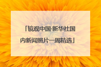 镜观中国·新华社国内新闻照片一周精选