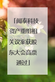 闻泰科技资产重组相关议案获股东大会高票通过