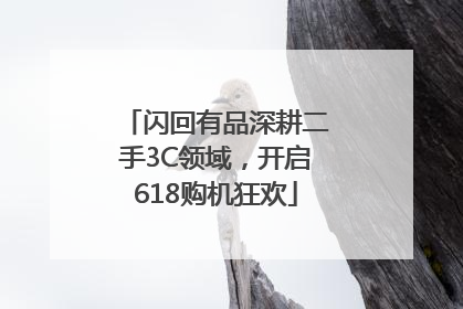 闪回有品深耕二手3C领域，开启618购机狂欢