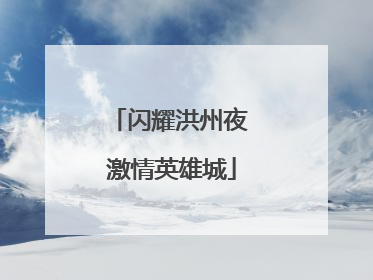 闪耀洪州夜 激情英雄城