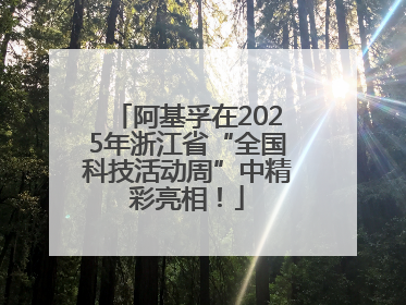 阿基孚在2025年浙江省“全国科技活动周”中精彩亮相！