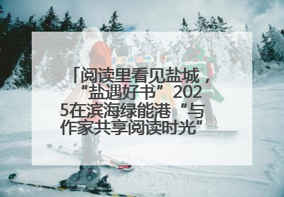 阅读里看见盐城，“盐遇好书”2025在滨海绿能港“与作家共享阅读时光”活动举行