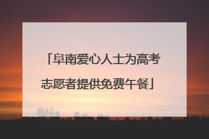阜南爱心人士为高考志愿者提供免费午餐