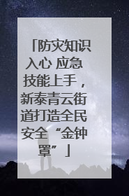 防灾知识入心 应急技能上手，新泰青云街道打造全民安全“金钟罩”
