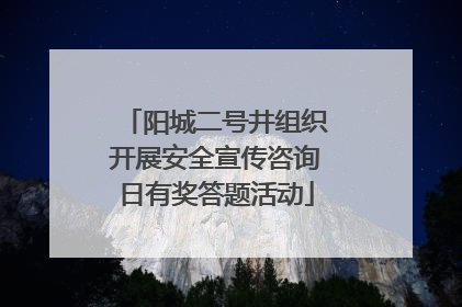 阳城二号井组织开展安全宣传咨询日有奖答题活动