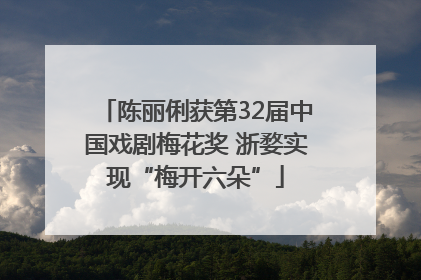 陈丽俐获第32届中国戏剧梅花奖 浙婺实现“梅开六朵”