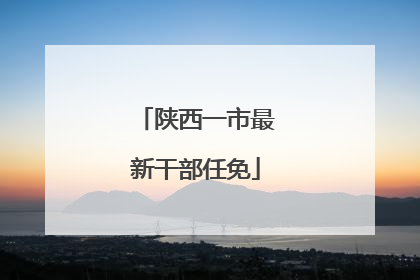 陕西一市最新干部任免