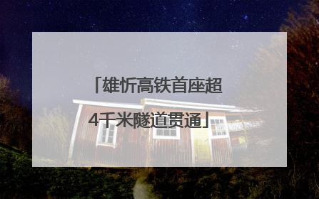 雄忻高铁首座超4千米隧道贯通