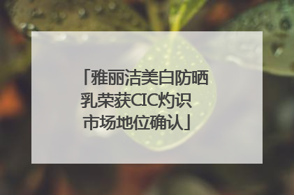 雅丽洁美白防晒乳荣获CIC灼识市场地位确认