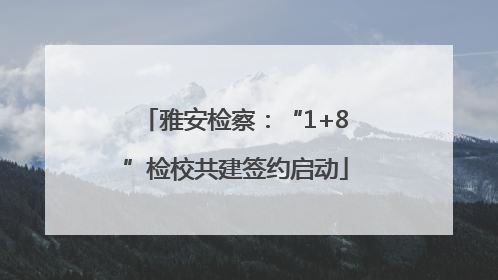 雅安检察：“1+8”检校共建签约启动