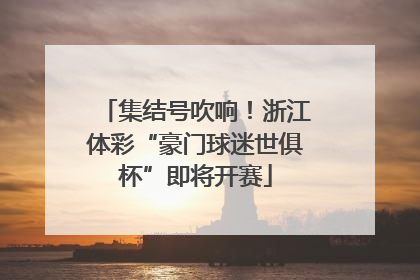 集结号吹响！浙江体彩“豪门球迷世俱杯”即将开赛