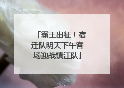 霸王出征！宿迁队明天下午客场迎战镇江队