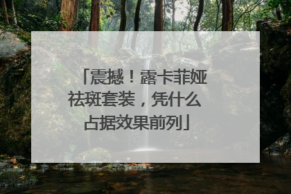 震撼！露卡菲娅祛斑套装，凭什么占据效果前列