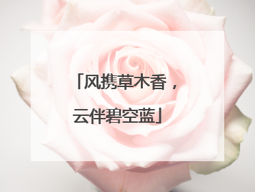 风携草木香，云伴碧空蓝