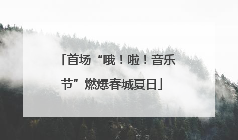 首场“哦！啦！音乐节”燃爆春城夏日